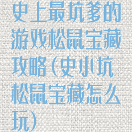 史上最坑爹的游戏松鼠宝藏攻略(史小坑松鼠宝藏怎么玩)