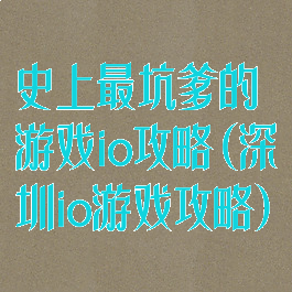 史上最坑爹的游戏io攻略(深圳io游戏攻略)