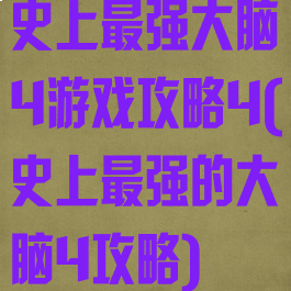 史上最强大脑4游戏攻略4(史上最强的大脑4攻略)