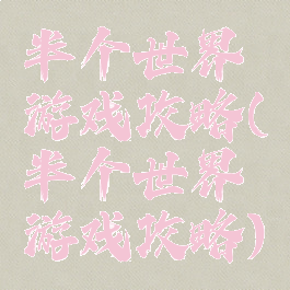 半个世界游戏攻略(半个世界游戏攻略)