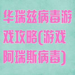 华瑞兹病毒游戏攻略(游戏阿瑞斯病毒)