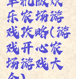 单机版欢乐农场游戏攻略(游戏开心农场游戏大全)