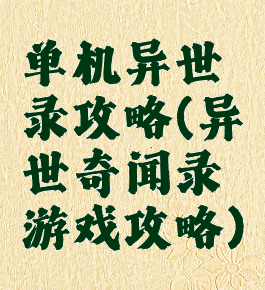 单机异世录攻略(异世奇闻录游戏攻略)