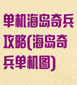单机海岛奇兵攻略(海岛奇兵单机图)