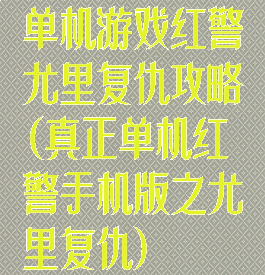 单机游戏红警尤里复仇攻略(真正单机红警手机版之尤里复仇)