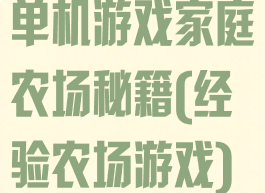 单机游戏家庭农场秘籍(经验农场游戏)