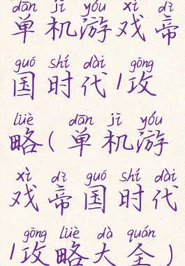 单机游戏帝国时代1攻略(单机游戏帝国时代1攻略大全)