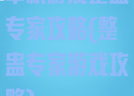 单机游戏整蛊专家攻略(整蛊专家游戏攻略)