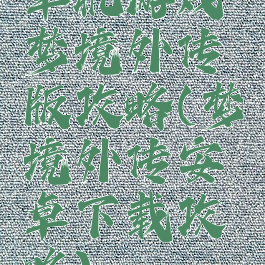 单机游戏梦境外传版攻略(梦境外传安卓下载攻略)