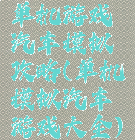 单机游戏汽车模拟攻略(单机模拟汽车游戏大全)