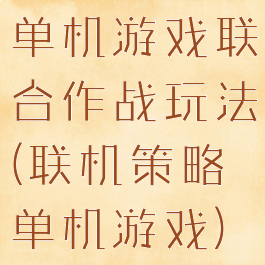 单机游戏联合作战玩法(联机策略单机游戏)