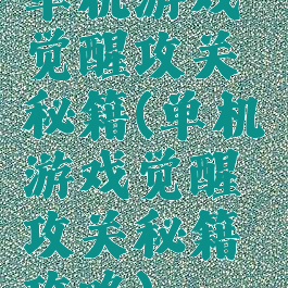 单机游戏觉醒攻关秘籍(单机游戏觉醒攻关秘籍攻略)