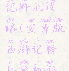 单机西游记释厄攻略(安卓版西游记释厄单机游戏)