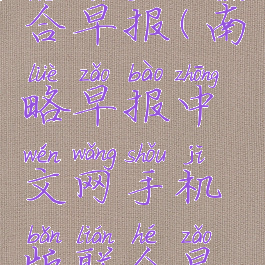 南略网联合早报(南略早报中文网手机版联合早报)