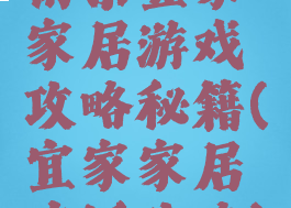 南京宜家家居游戏攻略秘籍(宜家家居吃饭攻略)