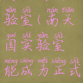 南天国实验室(南天国实验室能成为正式服吗)