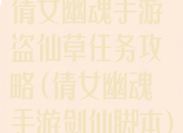 倩女幽魂手游盗仙草任务攻略(倩女幽魂手游剑仙脚本)