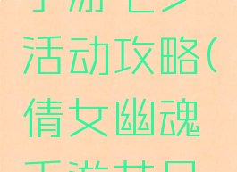 倩女幽魂手游七夕活动攻略(倩女幽魂手游节日活动)