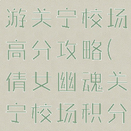 倩女幽魂手游关宁校场高分攻略(倩女幽魂关宁校场积分商店在哪)