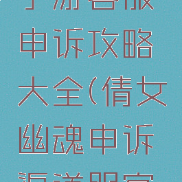 倩女幽魂手游客服申诉攻略大全(倩女幽魂申诉渠道服客服)