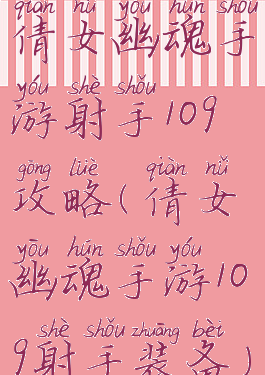 倩女幽魂手游射手109攻略(倩女幽魂手游109射手装备)