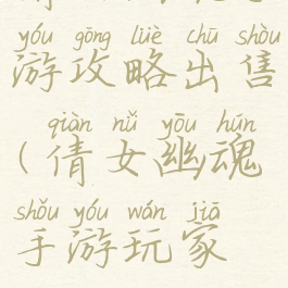 倩女幽魂手游攻略出售(倩女幽魂手游玩家商店)