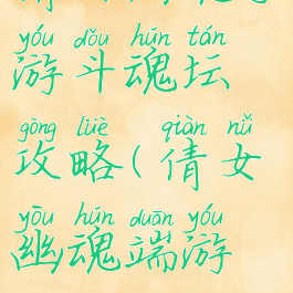 倩女幽魂手游斗魂坛攻略(倩女幽魂端游论坛)