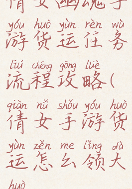 倩女幽魂手游货运任务流程攻略(倩女手游货运怎么领大货)