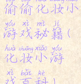 偷偷化妆小游戏秘籍(化妆小游戏百科)