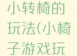 健康游戏小转椅的玩法(小椅子游戏玩法)