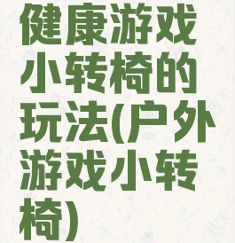 健康游戏小转椅的玩法(户外游戏小转椅)