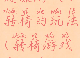 健康游戏小转椅的玩法(转椅游戏怎么玩)