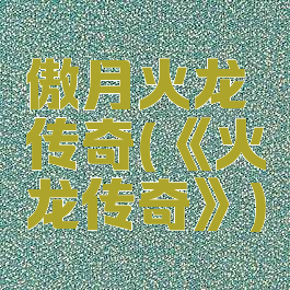 傲月火龙传奇(《火龙传奇》)