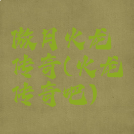 傲月火龙传奇(火龙传奇吧)