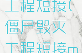 僵尸毁灭工程短接(僵尸毁灭工程短接mod)