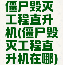 僵尸毁灭工程直升机(僵尸毁灭工程直升机在哪)