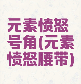 元素愤怒号角(元素愤怒腰带)