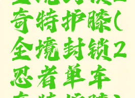 全境封锁2奇特护膝(全境封锁2忍者单车奇特护膝)