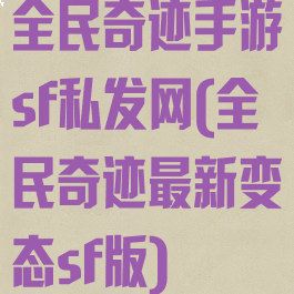 全民奇迹手游sf私发网(全民奇迹最新变态sf版)