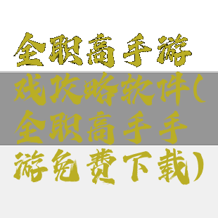 全职高手游戏攻略软件(全职高手手游免费下载)