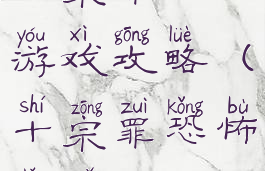 八宗罪恐怖游戏攻略(十宗罪恐怖旅馆)