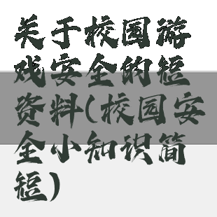 关于校园游戏安全的短资料(校园安全小知识简短)