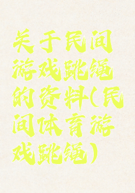 关于民间游戏跳绳的资料(民间体育游戏跳绳)