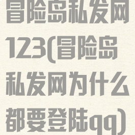 冒险岛私发网123(冒险岛私发网为什么都要登陆qq)
