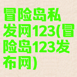 冒险岛私发网123(冒险岛123发布网)