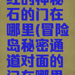 冒险岛绯红的神秘石的门在哪里(冒险岛秘密通道对面的门在哪里呀)