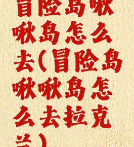 冒险岛啾啾岛怎么去(冒险岛啾啾岛怎么去拉克兰)