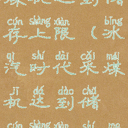 冰汽时代采煤机达到储存上限(冰汽时代采煤机达到储存上限什么意思)