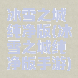 冰雪之城纯净版(冰雪之城纯净版手游)