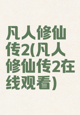 凡人修仙传2(凡人修仙传2在线观看)